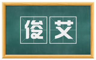 俊艾