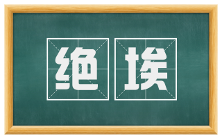 绝埃