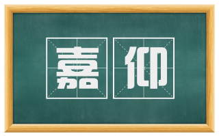 嘉仰