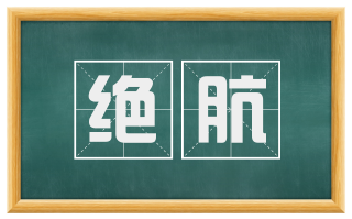 绝肮