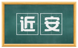近安