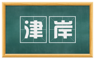 津岸