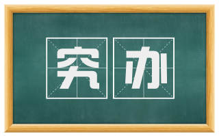 究办