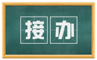 接办