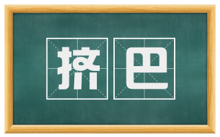 挤巴