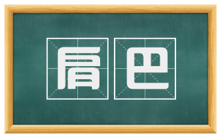 肩巴