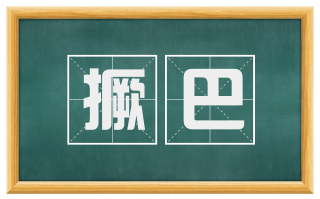 撅巴