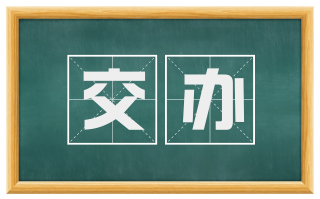 交办