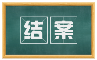 结案