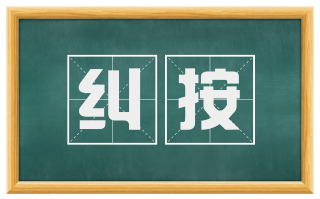 纠按