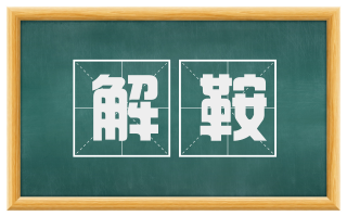 解鞍
