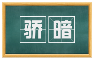 骄暗