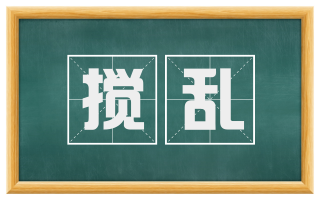 搅乱