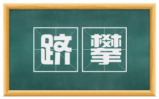 跻攀