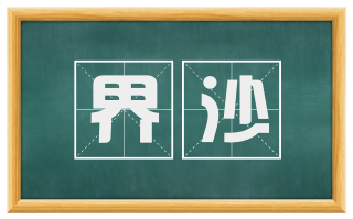 界沙