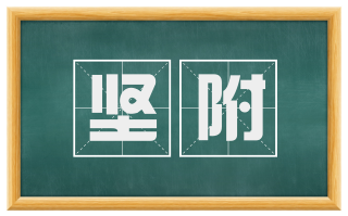 坚附
