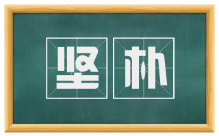 坚朴