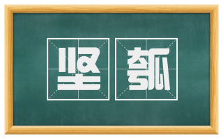 坚瓠