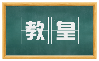 教皇