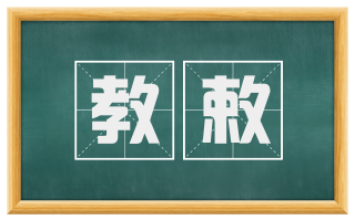 教敕
