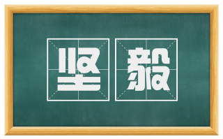 坚毅