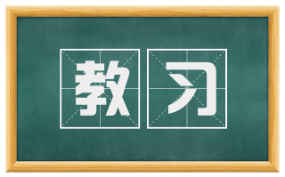 教习