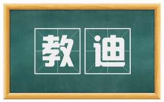 教迪