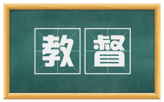 教督