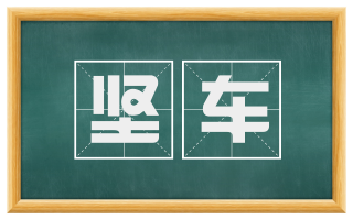 坚车