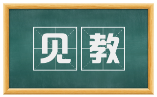 见教