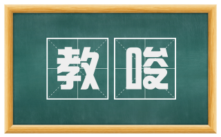 教唆