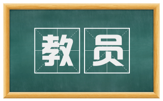 教员