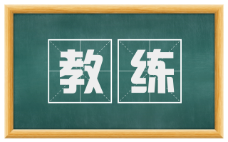 教练