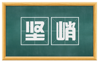 坚峭