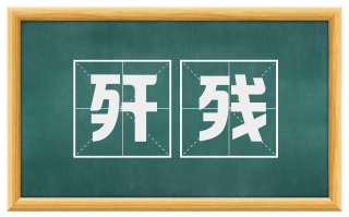 歼残