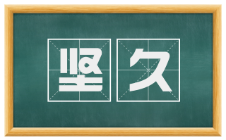 坚久