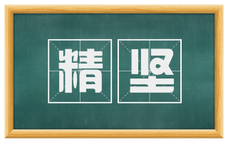 精坚