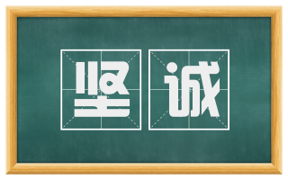 坚诚