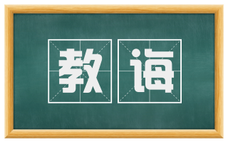教诲