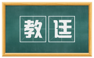 教廷