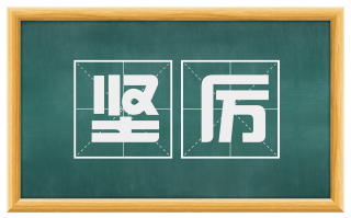坚厉