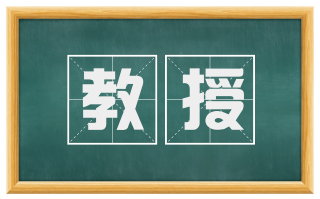 教授
