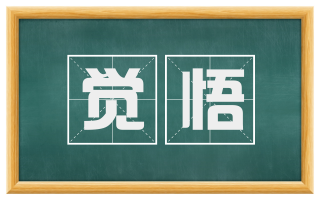 觉悟