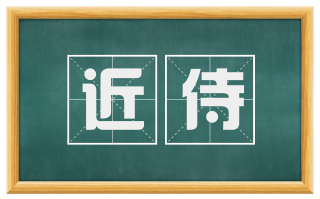 近侍