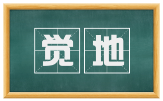 觉地