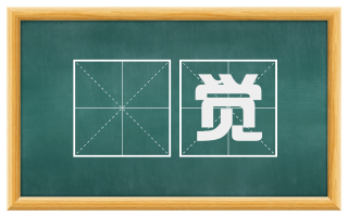 浄觉