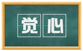 觉心