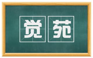 觉苑