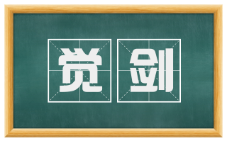 觉剑