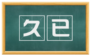 久已